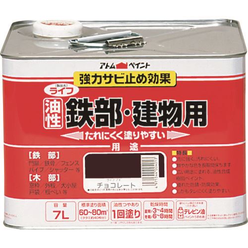 ■アトムペイント 油性鉄部・木部用 ライフ 7L チョコレート 0000100424(2024163)[送料別途お見積り][法人限定][外直送]