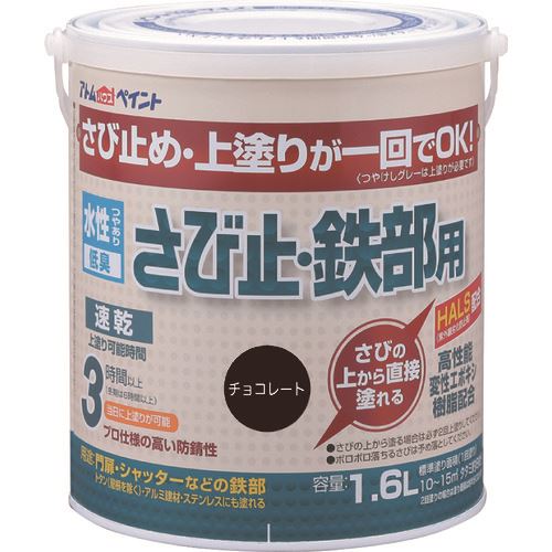 ■アトムペイント 水性さび止・鉄部用 1.6L チョコレート 0000102856(2025727)×4[送料別途お見積り][法人限定][外直送]