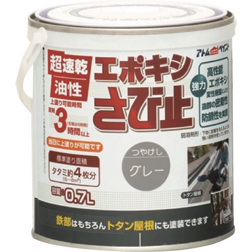 ■アトムペイント 油性エポキシさび止め 0.7L グレー 0000119603(2025740)×6[送料別途お見積り][法人限定][外直送] 11,773円