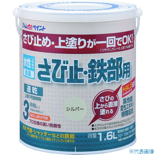 ■アトムペイント 水性さび止・鉄部用 1.6L シルバー 0000102857(2025748)