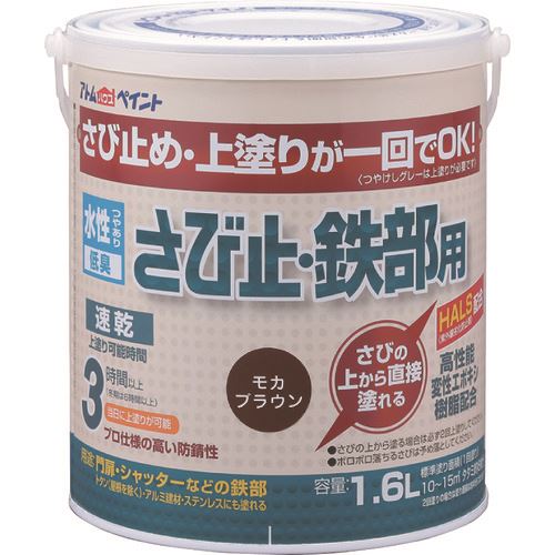 ■アトムペイント 水性さび止・鉄部用 1.6L モカブラウン 0000102855(2025749)×4[送料別途お見積り][法人限定][外直送]