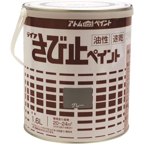 ■アトムペイント 油性さび止ペイント 1.6L グレー 0000102710(2027220)&times;4[送料別途お見積り][法人限定][外直送]｜セミプロＤＩＹ店ファースト