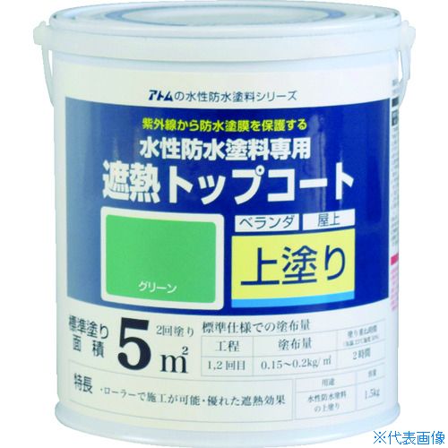 ■アトムペイント 水性防水塗料専用遮熱トップコート 1.5kg 遮熱グリーン 0000123041(2074533)