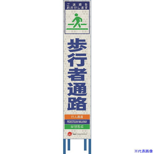 ■仙台銘板 4ヵ国語表記ホワイトスリム看板 歩行者通路【鉄枠付】 2413080(2108420)[送料別途お見積り][法人限定][外直送]｜セミプロＤＩＹ店ファースト