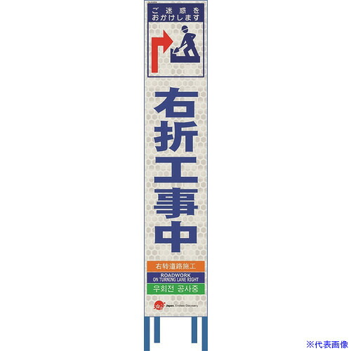 ■仙台銘板 4ヵ国語表記ホワイトスリム看板 右折工事中【鉄枠付】 2413340(2108431)[送料別途お見積り][法人限定][外直送]｜セミプロＤＩＹ店ファースト