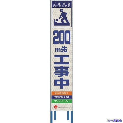 ■仙台銘板 4ヵ国語表記ホワイトスリム看板 200m先工事中【鉄枠付】 2413094(2108436)[送料別途お見積り][法人限定][外直送]｜セミプロＤＩＹ店ファースト