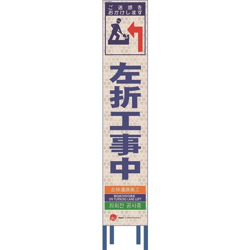 ■仙台銘板 4ヵ国語表記ホワイトスリム看板 左折工事中【鉄枠付】 2413350(2108448)[送料別途お見積り][法人限定][外直送]