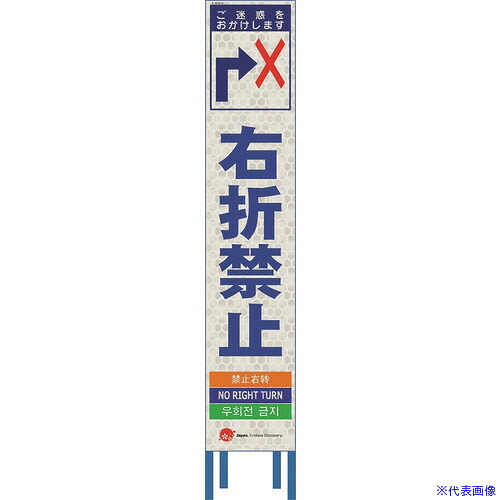 ■仙台銘板 4ヵ国語表記ホワイトスリム看板 右折禁止【鉄枠付】 2413640(2108461)[送料別途お見積り][法人限定][外直送]｜セミプロＤＩＹ店ファースト