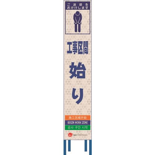 ■仙台銘板 4ヵ国語表記ホワイトスリム看板 工事区間始り【鉄枠付】 2413670(2109944)[送料別途お見積り][法人限定][外直送]
