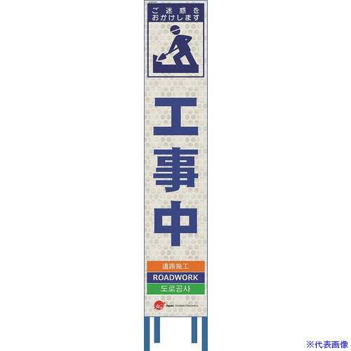 ■仙台銘板 4ヵ国語表記ホワイトスリム看板 工事中【鉄枠付】 2413570(2109945)[送料別途お見積り][法人限定][外直送]｜セミプロＤＩＹ店ファースト