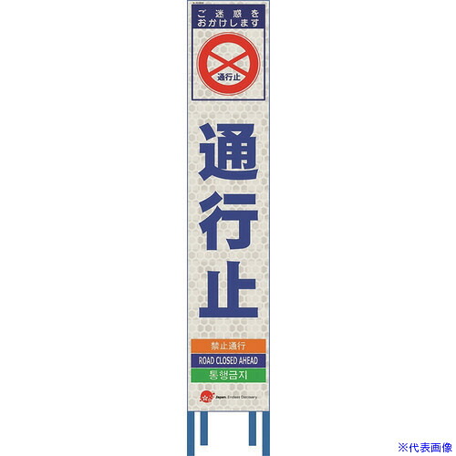■仙台銘板 4ヵ国語表記ホワイトスリム看板 通行止【鉄枠付】 2413630(2109962)[送料別途お見積り][法人限定][外直送]｜セミプロＤＩＹ店ファースト