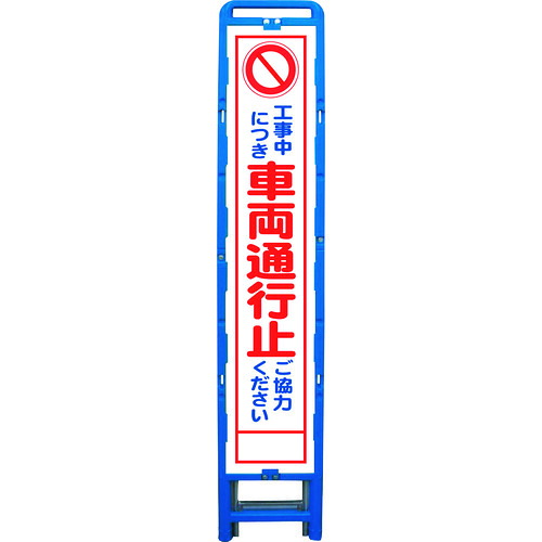 ■グリーンクロス ハーフ275 SL立看板 車両通行止 B-HSL-3 6300003551(2130038)[送料別途お見積り][法人限定][外直送]