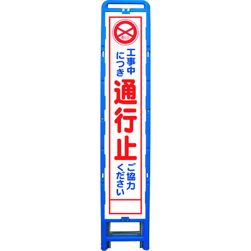 ■グリーンクロス ハーフ275 SL立看板 通行止 B-HSL-2 6300003550(2131616)[送料別途お見積り][法人限定][外直送]｜セミプロＤＩＹ店ファースト