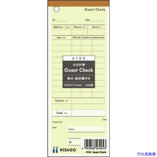 ■HISAGO Guest Check・勘定書付 2103(2146967)×20[送料別途お見積り][法人限定][掲外取寄]