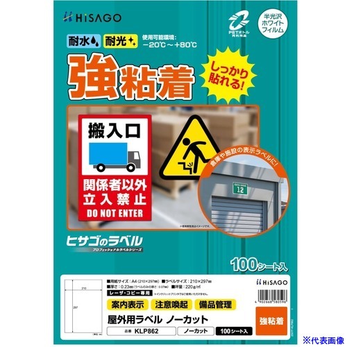 ■HISAGO 屋外用ラベル A4 ノーカット KLP862(2147206) 7,858円