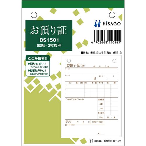 ■HISAGO お預かり証 3P BS1501(2264426)×10[送料別途お見積り][法人限定][掲外取寄]