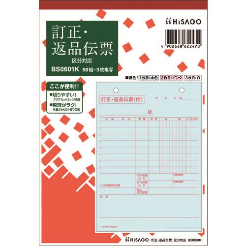 ■HISAGO 訂正・返品伝票 タテ 3枚複写 区分対応 BS0601K(2286820)×10[送料別途お見積り][法人限定][掲外取寄]