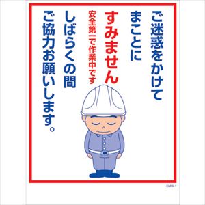 ■グリーンクロス マンガ標識 GMW-M1 ご迷惑をかけてまことにすみません・・・ 6300005581(2422004)[法人・事業所限定][外直送元]