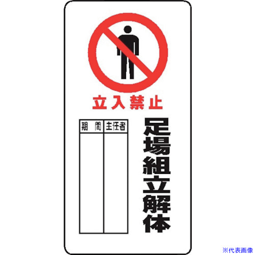 ■仙台銘板 WB66(A) 足場組立解体 立入禁止 4130661(2438392)&times;10[送料別途お見積り][法人限定][外直送]｜セミプロＤＩＹ店ファースト