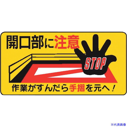 ■仙台銘板 WB51 開口部に注意作業がすんだら手摺 4130510(2438396)&times;10[送料別途お見積り][法人限定][外直送]｜セミプロＤＩＹ店ファースト
