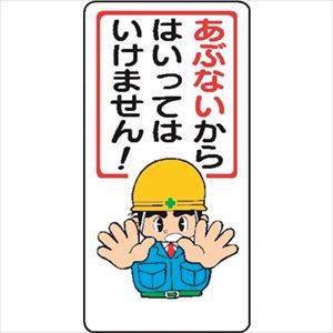 ■仙台銘板 WB13 あぶないからはいってはいけません! 4130130(2439936)×10[送料別途お見積り][法人限定][外直送]
