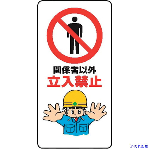 ■仙台銘板 WB21 関係者以外立入禁止 4130210(2441480)&times;10[送料別途お見積り][法人限定][外直送]｜セミプロＤＩＹ店ファースト