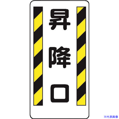 ■仙台銘板 WB95 昇降口 4130950(2441575)&times;10[送料別途お見積り][法人限定][外直送]｜セミプロＤＩＹ店ファースト