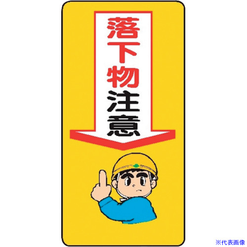 ■仙台銘板 WB9 落下物注意 4130090(2443076)&times;10[送料別途お見積り][法人限定][外直送]｜セミプロＤＩＹ店ファースト