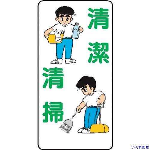 ■仙台銘板 WB26 清潔清掃 4130260(2443089)×10[送料別途お見積り][法人限定][外直送]