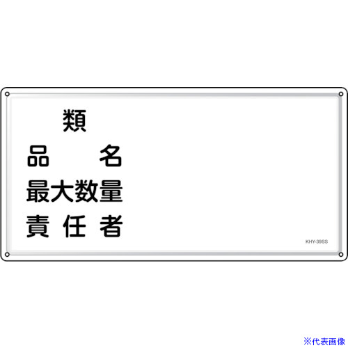 ■緑十字 消防・危険物標識 類・品名・責任者 KHY－39SS 300×600mm ステンレス 055439(2445224)
