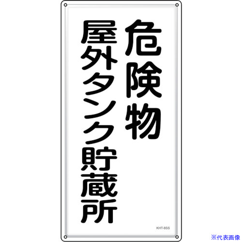 ■緑十字 消防・危険物標識 危険物屋外タンク貯蔵所 KHT－8SS 600×300mm ステンレス 053408(2445248)