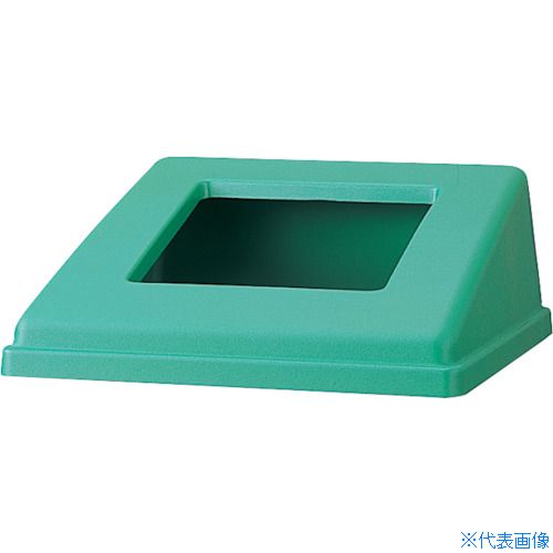 ■コンドル リサイクルボックス RB－PK－350用蓋(再生紙)グリーン YW154LOPG(2463325)[送料別途お見積り][法人限定][外直送] 7,230円