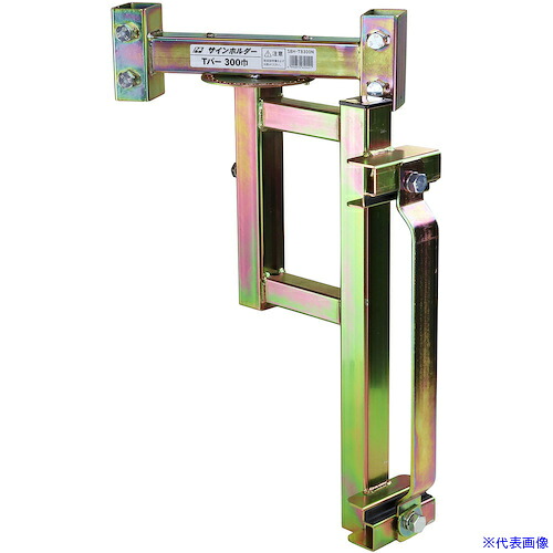 ■123 サインホルダー ガードレールビーム用SBH&minus;HN 300巾 SBHHN300(2516190)[送料別途お見積り][法人限定][外直送]｜セミプロＤＩＹ店ファースト 10,462円