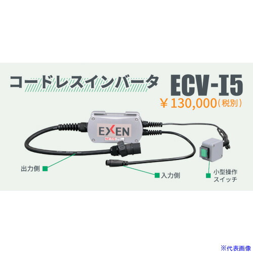 ■EXEN コードレス高周波バイブレータECVシリーズ インバータ部 ECVI5(2613551)[法人限定][外直送元]｜セミプロＤＩＹ店ファースト