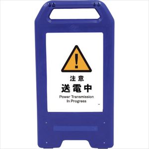 ■グリーンクロス 充電式LEDサイン ライデンスタンド青 JHB&minus;09B 注意送電中 6300008468(2631069)[法人限定][直送元]｜セミプロＤＩＹ店ファースト