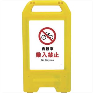 ■グリーンクロス 充電式LEDサイン ライデンスタンド黄 JHA&minus;26Y 自転車乗入禁止 6300008367(2632586)[法人限定][直送元]｜セミプロＤＩＹ店ファースト