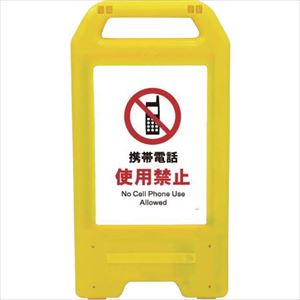 ■グリーンクロス 充電式LEDサイン ライデンスタンド黄 JHA－20Y 携帯電話使用禁止 6300008361(2632656)[法人限定][直送元]