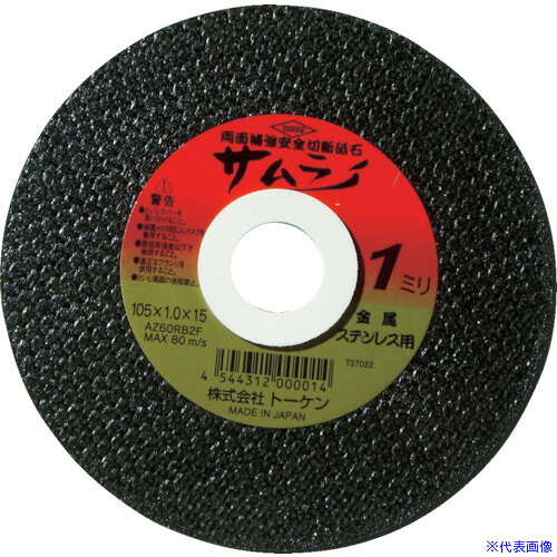 ■TOKEN 切断砥石サムライ355mm RA355AZ(2958180)&times;10｜セミプロＤＩＹ店ファースト