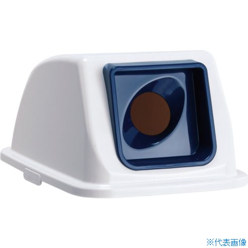 ■テラモト エコ分別カラーペールW90 蓋 紺丸穴 あきかん DS1948317(3109854)