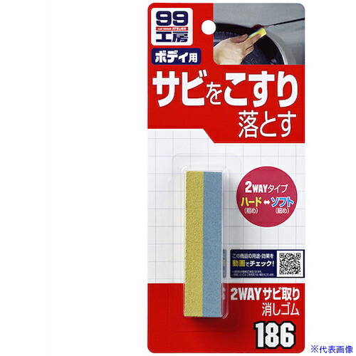 ■SOFT99 99工房 2WAYサビトリ消しゴム 09186(3245549)×50[送料別途お見積り][法人限定][掲外取寄]