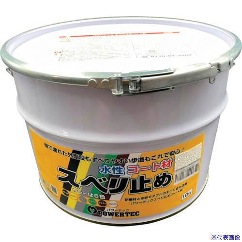 ■パワーテック すべり止めコート材 ホワイト 10kg 17647(3371785)[送料別途お見積り][法人限定][外直送]｜セミプロＤＩＹ店ファースト