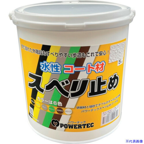 ■パワーテック すべり止めコート材 ホワイト 5kg 17648(3371789)&times;4[送料別途お見積り][法人限定][外直送]｜セミプロＤＩＹ店ファースト