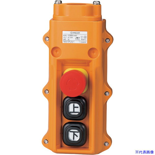 ■春日電機 組立完成品ホイスト押釦 COB803A03(3374178)[送料別途お見積り][法人限定][掲外取寄]