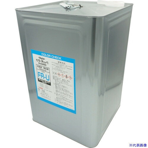 ■TASETO カラ－チェック洗浄液 FR－U 18L FRU.18(3385338)[送料別途お見積り][法人限定][外直送]