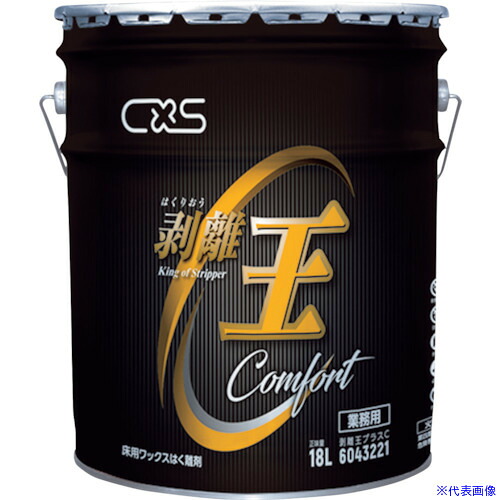 ■CXS 床用樹脂ワックス 剥離王プラスC18L 6043221(3530704)