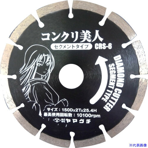 ■ヤマグチ コンクリ美人6インチ (コンクリート用セグメントカッター) CRS6(3530723)[送料別途お見積り][法人限定][掲外取寄]