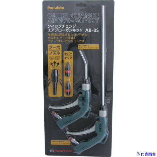■Pro-Auto クイックチェンジブローガンキット AB8S(3554032)[送料別途見積り][法人・事業所限定][掲外取寄]