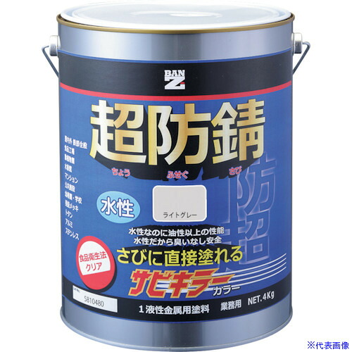 ■BANーZI 防錆塗料 サビキラーカラー 4kg ライトグレー N-70 BSKCK04C2(3698568)[法人・事業所限定][外直送元]