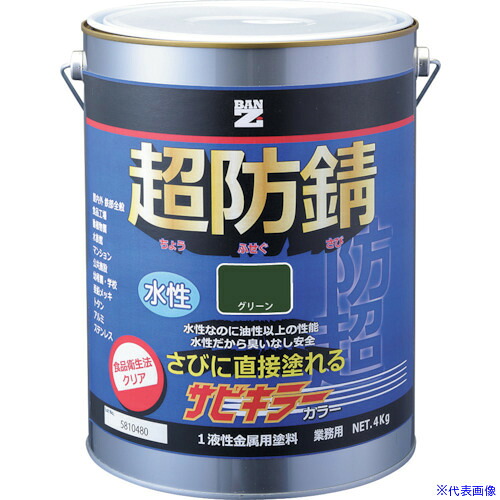 ■BANーZI 防錆塗料 サビキラーカラー 4kg グリーン 42-30H BSKCK04G2(3698583)[法人・事業所限定][外直送元]｜セミプロＤＩＹ店ファースト