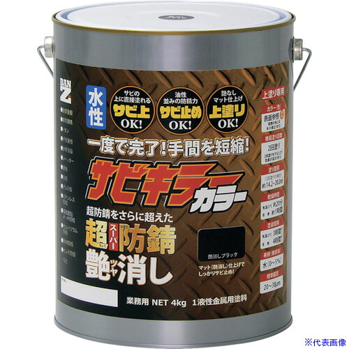 ■BANーZI 防錆塗料 サビキラーカラー艶消し 4kg つや消し黒 BSKCTK04B(3700146)｜セミプロＤＩＹ店ファースト 14,098円